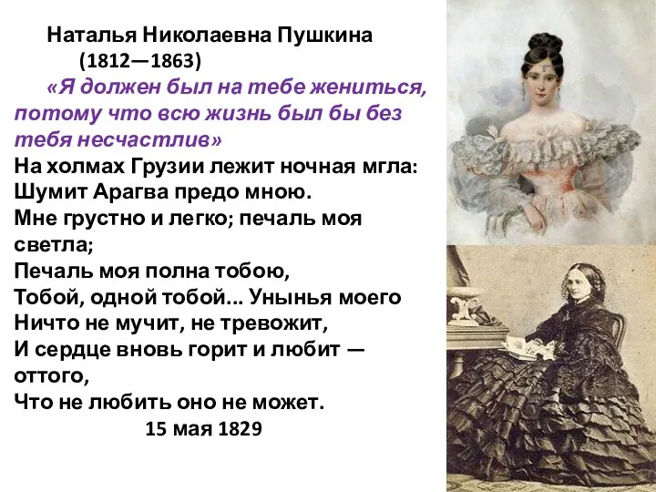 Наталья Николаевна Пушкина (1812—1863) «Я должен был на тебе жениться, потому что