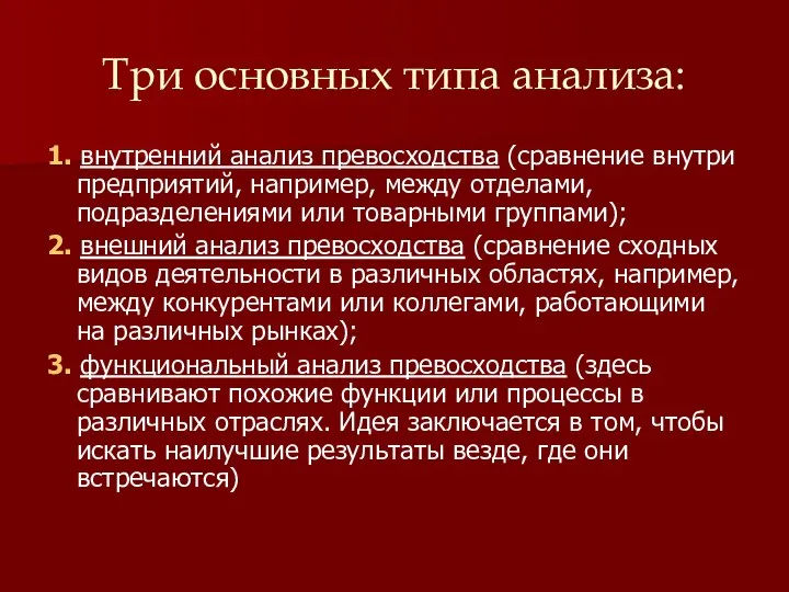 Три основных типа анализа: 1. внутренний анализ превосходства (сравнение внутри предприятий, например,