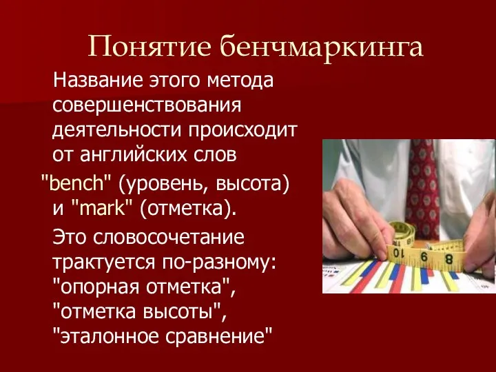 Понятие бенчмаркинга Название этого метода совершенствования деятельности происходит от английских слов "bench"