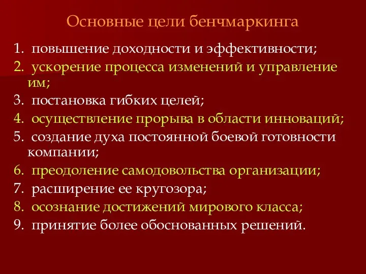 Основные цели бенчмаркинга 1. повышение доходности и эффективности; 2. ускорение процесса изменений