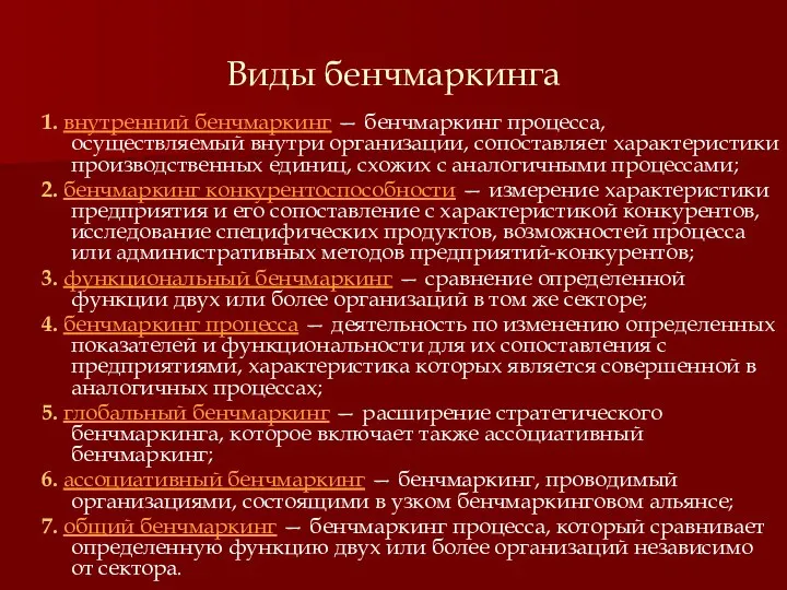 Виды бенчмаркинга 1. внутренний бенчмаркинг — бенчмаркинг процесса, осуществляемый внутри организации, сопоставляет