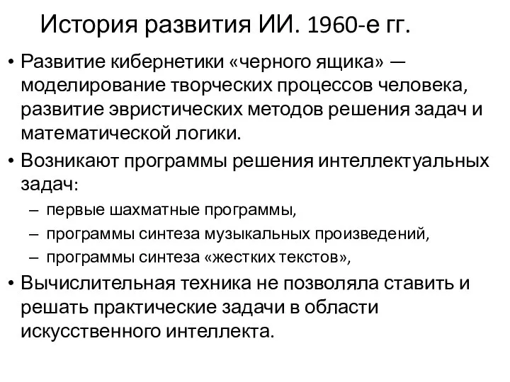 История развития ИИ. 1960-е гг. Развитие кибернетики «черного ящика» — моделирование творческих