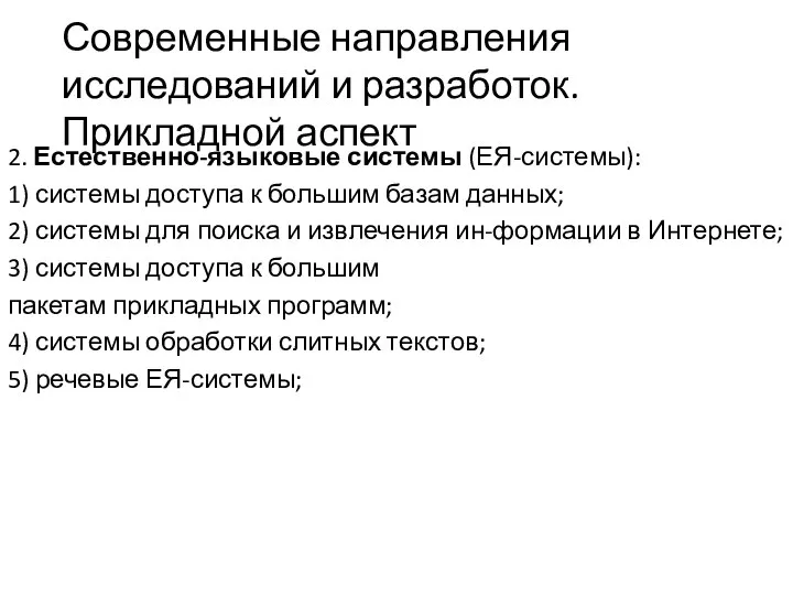 Современные направления исследований и разработок. Прикладной аспект 2. Естественно-языковые системы (ЕЯ-системы): 1)