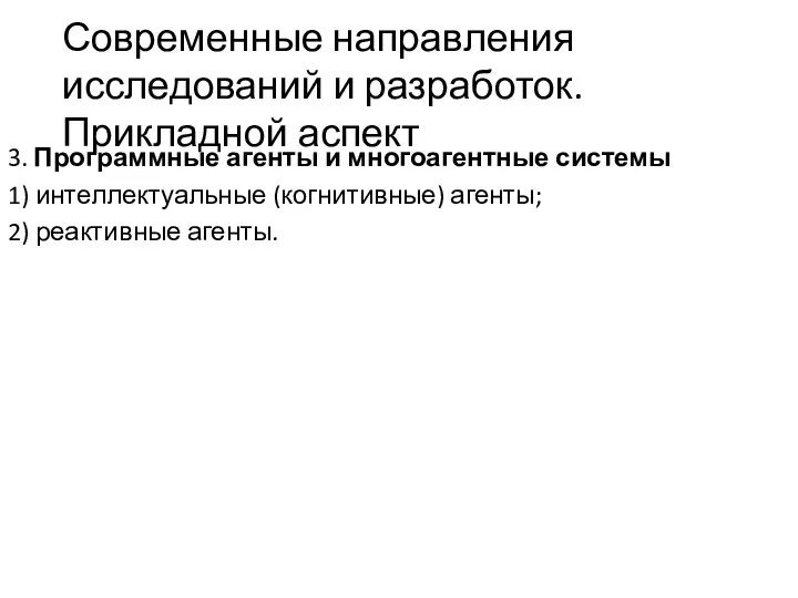 Современные направления исследований и разработок. Прикладной аспект 3. Программные агенты и многоагентные