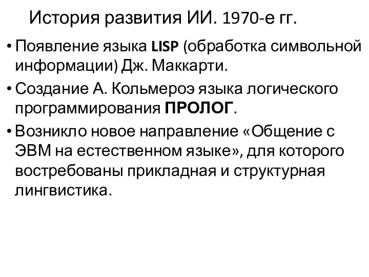 История развития ИИ. 1970-е гг. Появление языка LISP (обработка символьной информации) Дж.