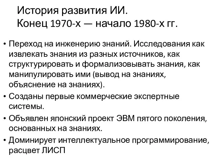 История развития ИИ. Конец 1970-х — начало 1980-х гг. Переход на инженерию