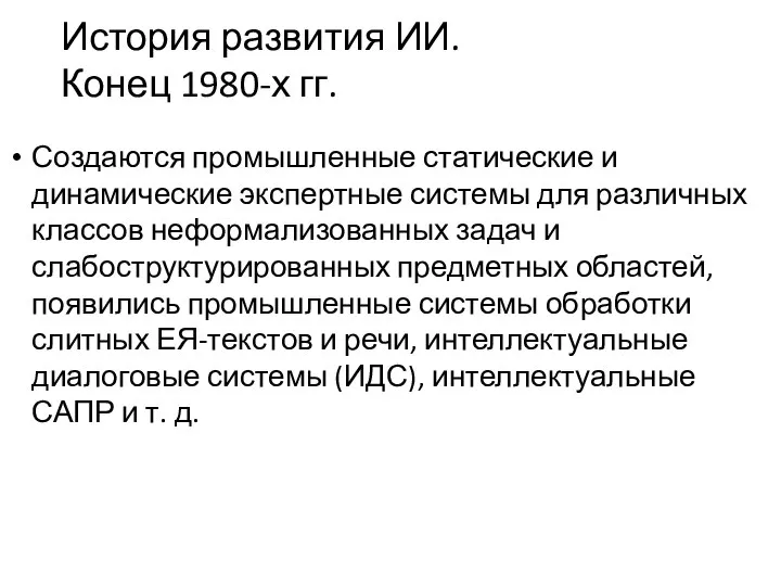 История развития ИИ. Конец 1980-х гг. Создаются промышленные статические и динамические экспертные