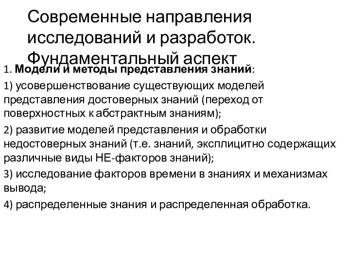 Современные направления исследований и разработок. Фундаментальный аспект 1. Модели и методы представления