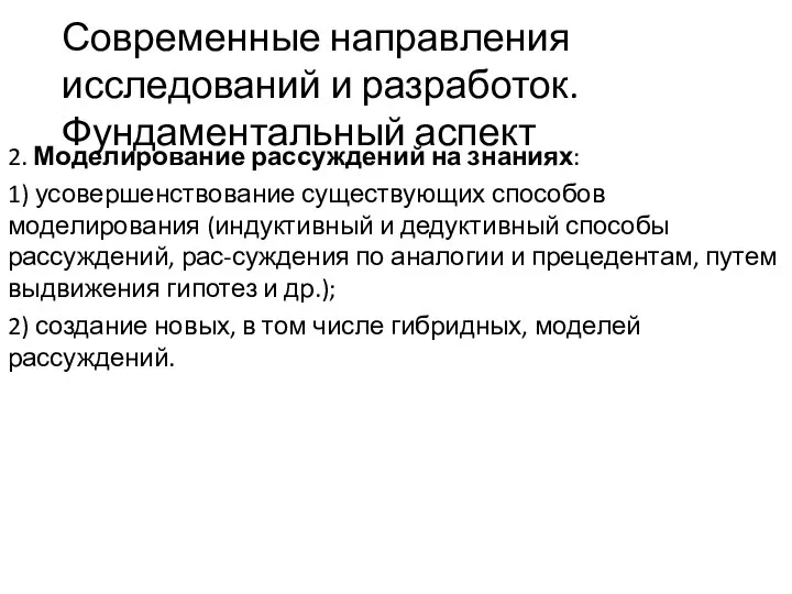 Современные направления исследований и разработок. Фундаментальный аспект 2. Моделирование рассуждений на знаниях: