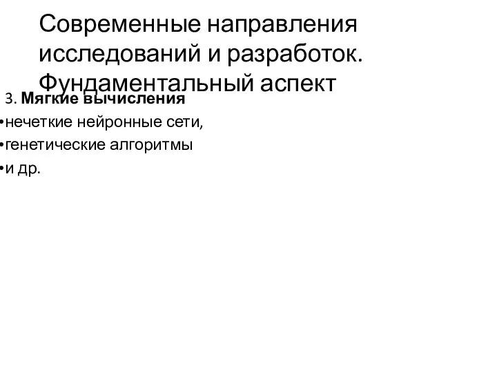 Современные направления исследований и разработок. Фундаментальный аспект 3. Мягкие вычисления нечеткие нейронные