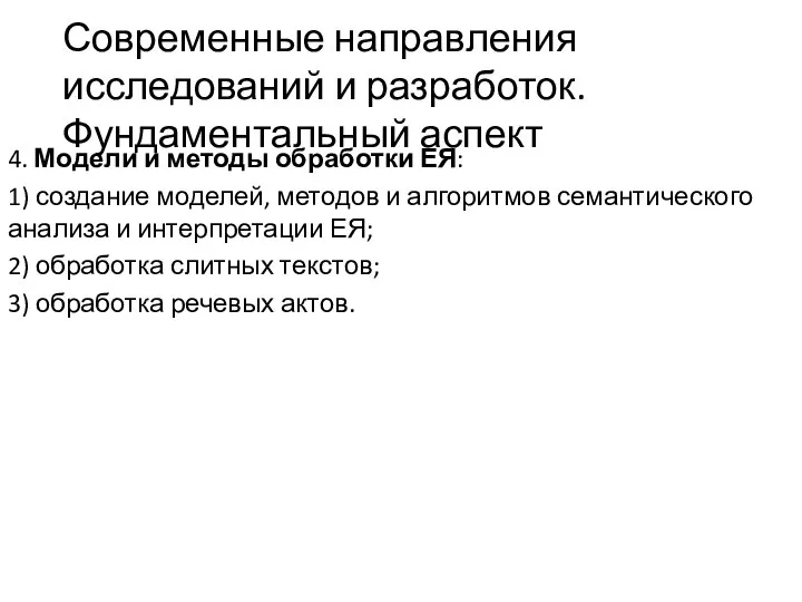 Современные направления исследований и разработок. Фундаментальный аспект 4. Модели и методы обработки