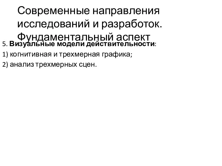 Современные направления исследований и разработок. Фундаментальный аспект 5. Визуальные модели действительности: 1)