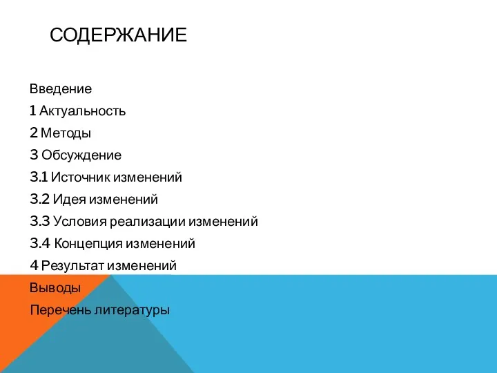 СОДЕРЖАНИЕ Введение 1 Актуальность 2 Методы 3 Обсуждение 3.1 Источник изменений 3.2