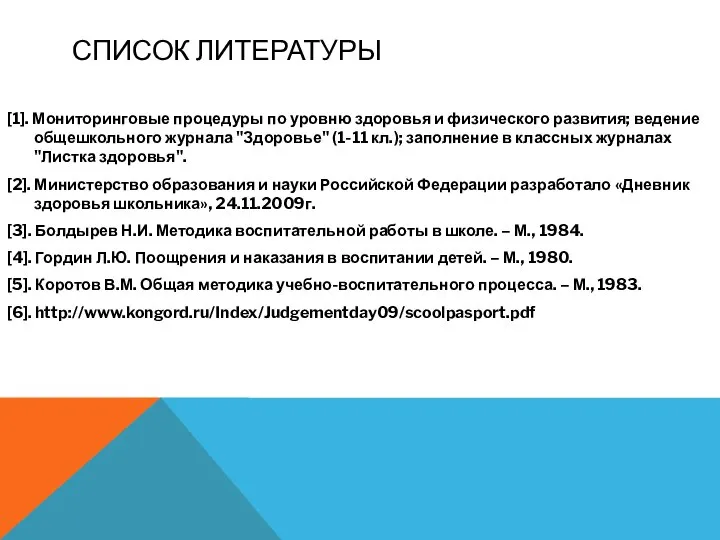 СПИСОК ЛИТЕРАТУРЫ [1]. Мониторинговые процедуры по уровню здоровья и физического развития; ведение