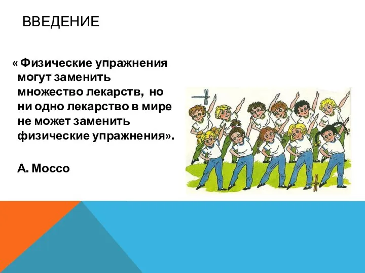 ВВЕДЕНИЕ « Физические упражнения могут заменить множество лекарств, но ни одно лекарство