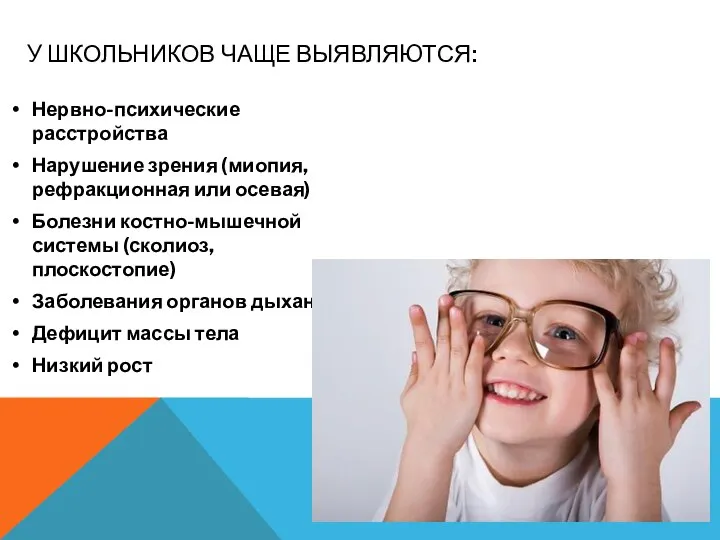 У ШКОЛЬНИКОВ ЧАЩЕ ВЫЯВЛЯЮТСЯ: Нервно-психические расстройства Нарушение зрения (миопия, рефракционная или осевая)