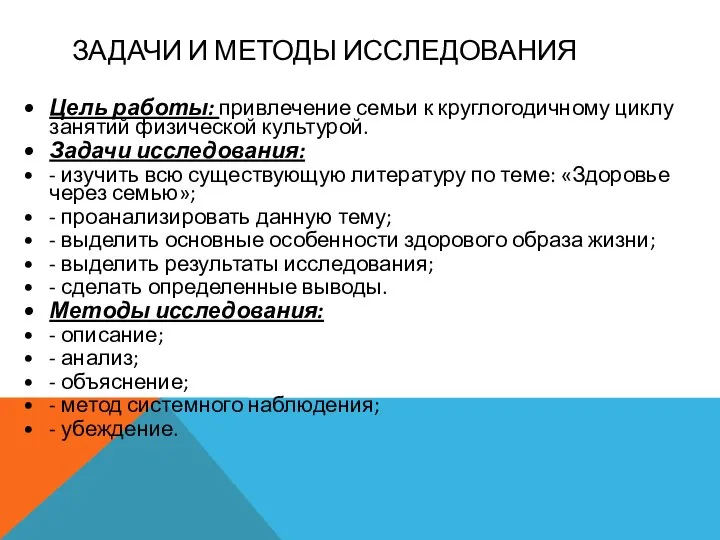 ЗАДАЧИ И МЕТОДЫ ИССЛЕДОВАНИЯ Цель работы: привлечение семьи к круглогодичному циклу занятий