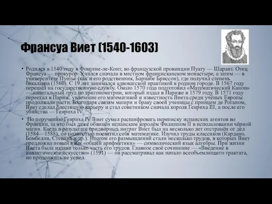 Франсуа Виет (1540-1603) Родился в 1540 году в Фонтене-ле-Конт, во французской провинции