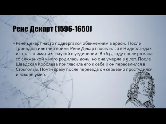 Рене Декарт (1596-1650) Рене Декарт часто подвергался обвинениям в ереси. После тринадцатилетней