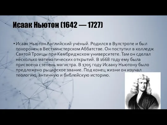 Исаак Ньютон (1642 — 1727) Исаак Ньютон Английский учёный. Родился в Вулстропе