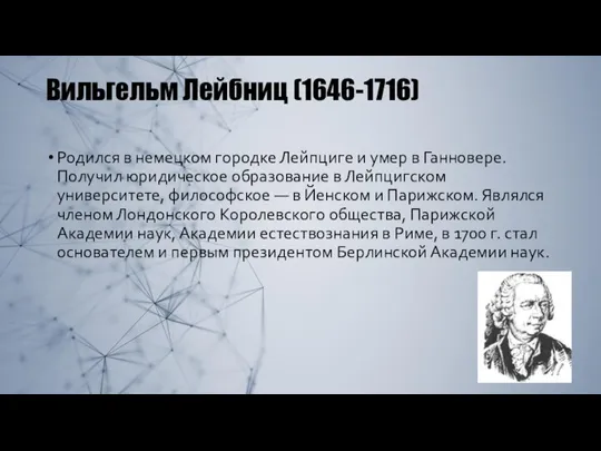 Вильгельм Лейбниц (1646-1716) Родился в немецком городке Лейпциге и умер в Ганновере.