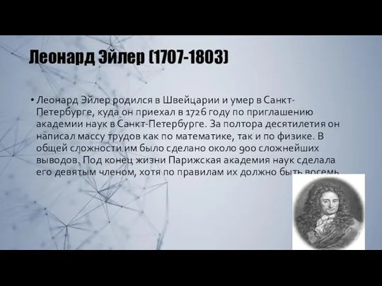 Леонард Эйлер (1707-1803) Леонард Эйлер родился в Швейцарии и умер в Санкт-Петербурге,