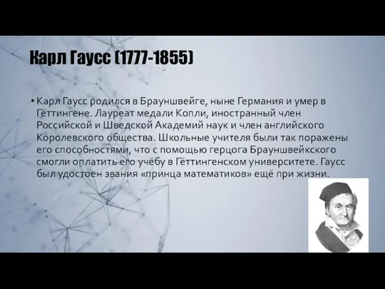 Карл Гаусс (1777-1855) Карл Гаусс родился в Брауншвейге, ныне Германия и умер