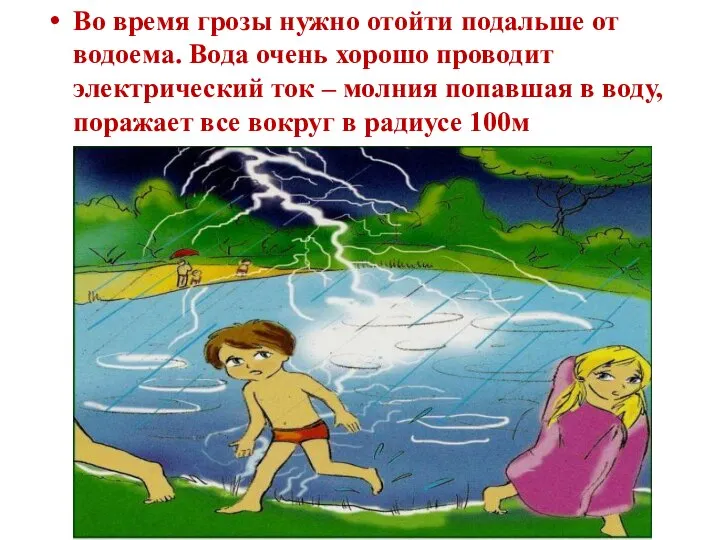 Во время грозы нужно отойти подальше от водоема. Вода очень хорошо проводит