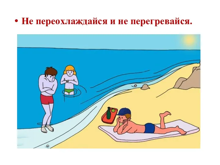 Не переохлаждайся и не перегревайся.