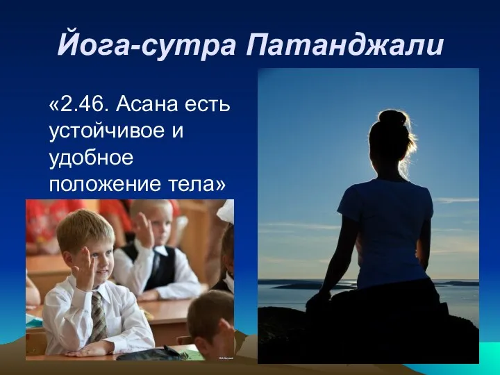 Йога-сутра Патанджали «2.46. Асана есть устойчивое и удобное положение тела»