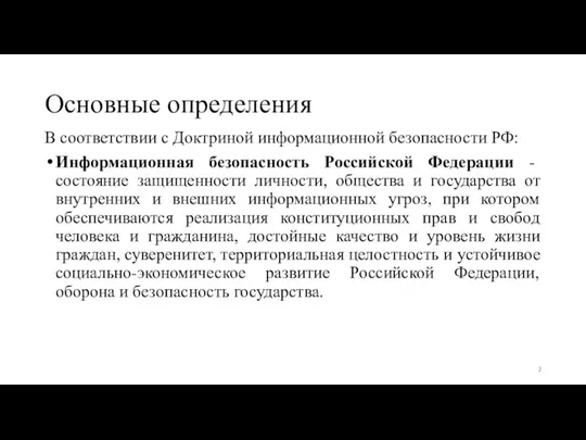 Основные определения В соответствии с Доктриной информационной безопасности РФ: Информационная безопасность Российской