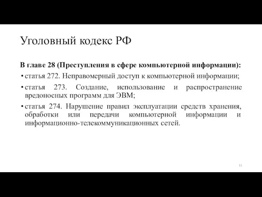 Уголовный кодекс РФ В главе 28 (Преступления в сфере компьютерной информации): статья