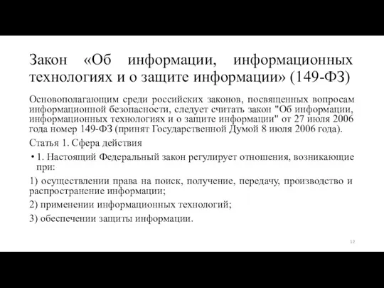 Закон «Об информации, информационных технологиях и о защите информации» (149-ФЗ) Основополагающим среди