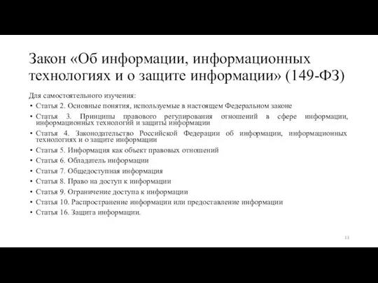 Закон «Об информации, информационных технологиях и о защите информации» (149-ФЗ) Для самостоятельного