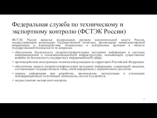 Федеральная служба по техническому и экспортному контролю (ФСТЭК России) ФСТЭК России является