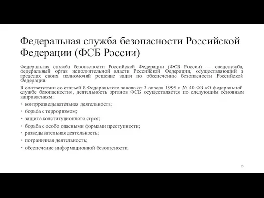 Федеральная служба безопасности Российской Федерации (ФСБ России) Федеральная служба безопасности Российской Федерации