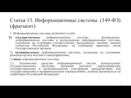 Статья 13. Информационные системы. (149-ФЗ) (фрагмент) 1. Информационные системы включают в себя: