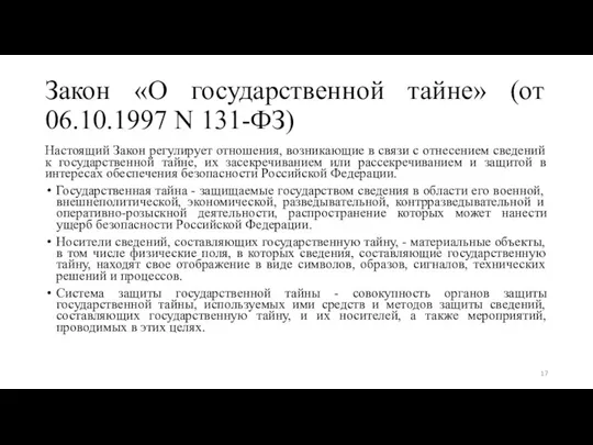 Закон «О государственной тайне» (от 06.10.1997 N 131-ФЗ) Настоящий Закон регулирует отношения,