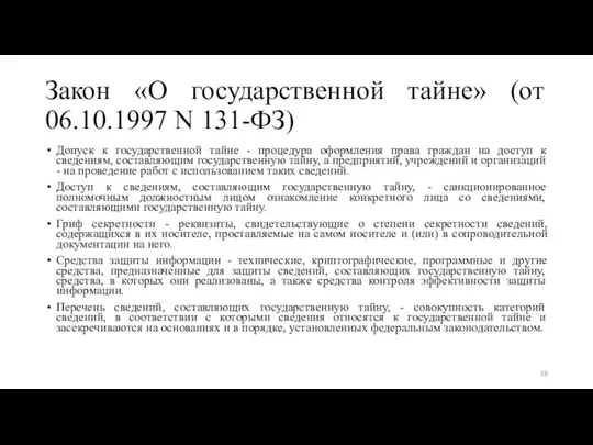 Закон «О государственной тайне» (от 06.10.1997 N 131-ФЗ) Допуск к государственной тайне