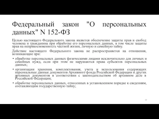 Федеральный закон "О персональных данных" N 152-ФЗ Целью настоящего Федерального закона является