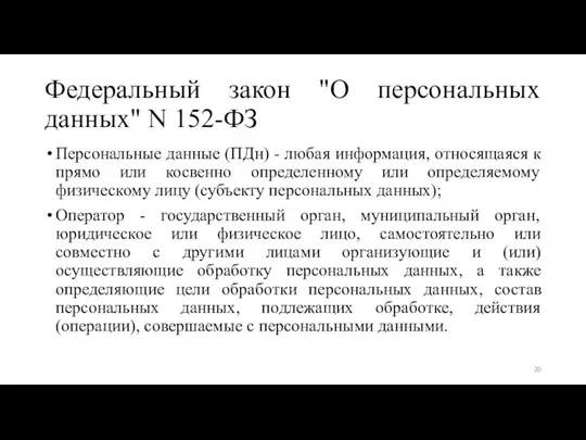 Федеральный закон "О персональных данных" N 152-ФЗ Персональные данные (ПДн) - любая