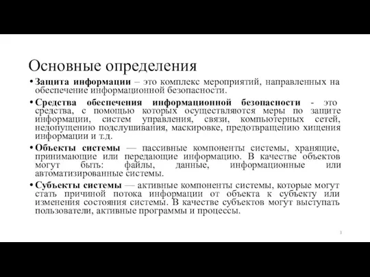 Основные определения Защита информации – это комплекс мероприятий, направленных на обеспечение информационной