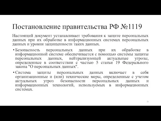 Постановление правительства РФ №1119 Настоящий документ устанавливает требования к защите персональных данных