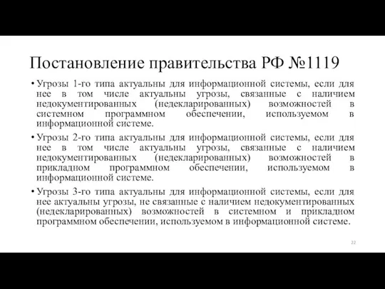 Постановление правительства РФ №1119 Угрозы 1-го типа актуальны для информационной системы, если