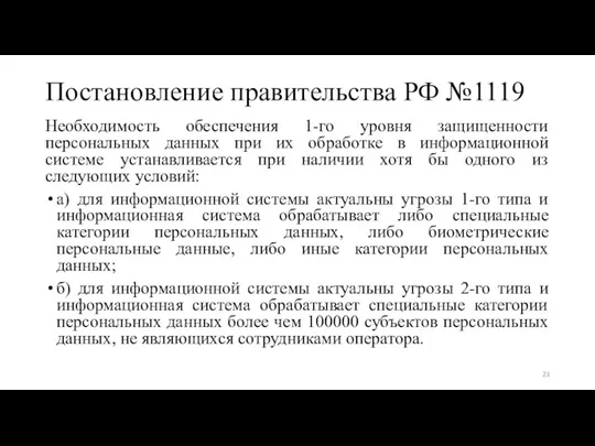 Постановление правительства РФ №1119 Необходимость обеспечения 1-го уровня защищенности персональных данных при