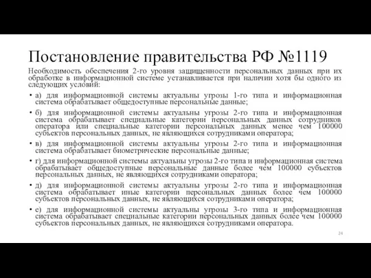 Постановление правительства РФ №1119 Необходимость обеспечения 2-го уровня защищенности персональных данных при