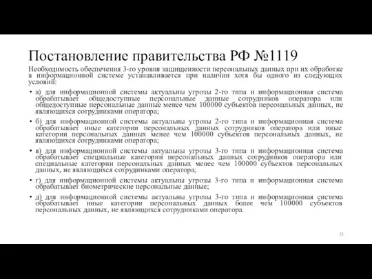 Постановление правительства РФ №1119 Необходимость обеспечения 3-го уровня защищенности персональных данных при