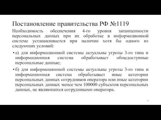 Постановление правительства РФ №1119 Необходимость обеспечения 4-го уровня защищенности персональных данных при
