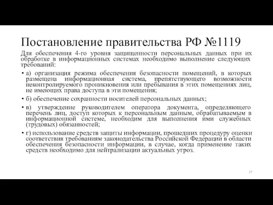 Постановление правительства РФ №1119 Для обеспечения 4-го уровня защищенности персональных данных при