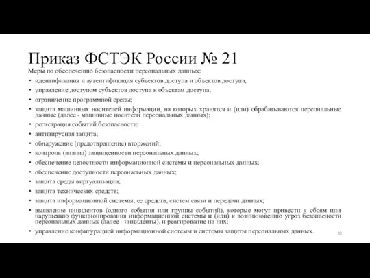 Приказ ФСТЭК России № 21 Меры по обеспечению безопасности персональных данных: идентификация